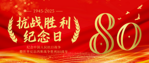 以勝利之名，赴時代之約---紀念抗戰(zhàn)勝利80周年！