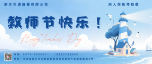 致敬師者，感恩有你