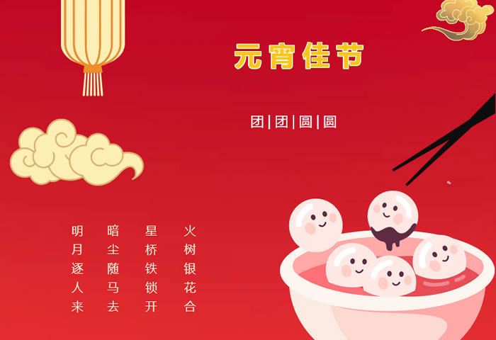 張燈結(jié)彩過(guò)十五，歡天喜地慶元宵