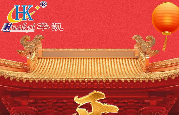 開(kāi)工大吉，紅紅火火